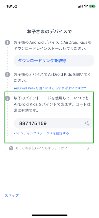 AirDroid Parental Control ペアリングコード