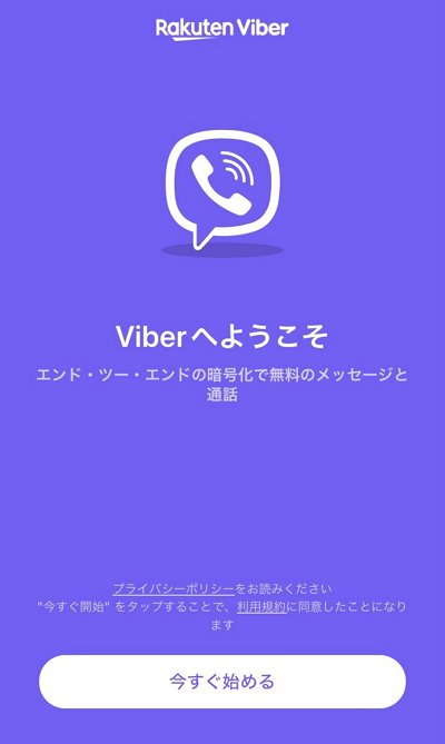 「Viber」を起動する